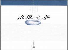沧浪之水清兮可以濯我缨