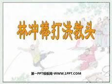 林冲棒打洪教头完整版