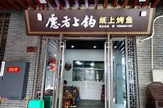 愿者上钩烤鱼哪个鱼好吃